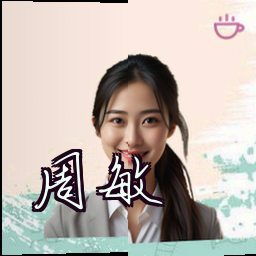 周敏