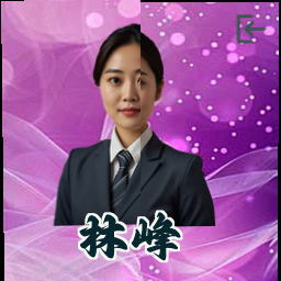 林峰